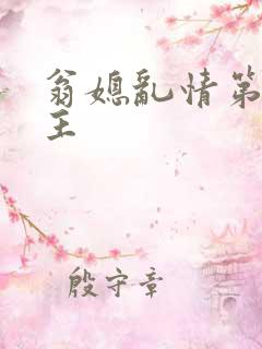 翁媳乱情第一版主