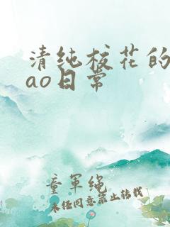 清纯校花的被cao日常