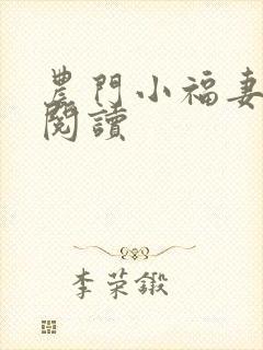 农门小福妻全文阅读