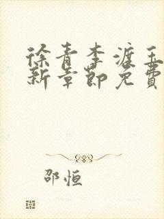 徐青李渡玉娇最新章节免费阅读