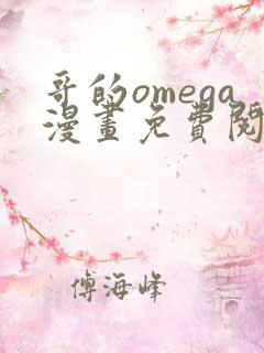 哥的omega漫画免费阅读下拉式