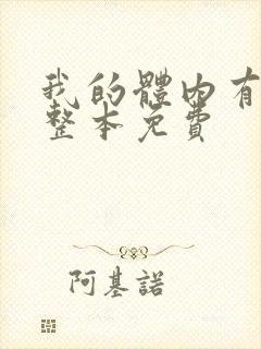 我的体内有只鬼整本免费