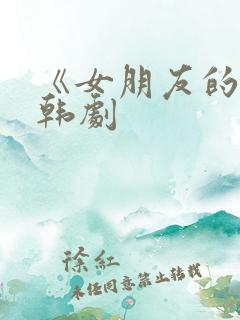 《女朋友的3》韩剧