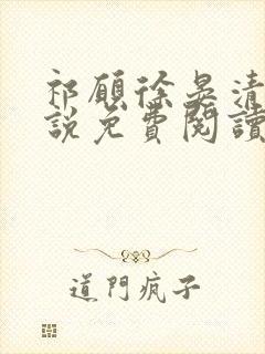 祁愿徐晏清的小说免费阅读