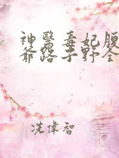 神医毒妃腹黑王爷路子野全文阅读