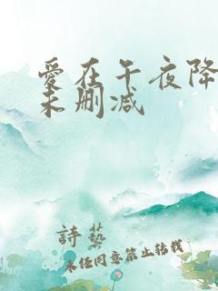 爱在午夜降临时未删减