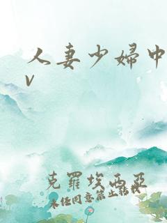 人妻少妇中出av