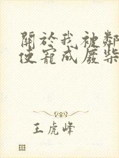 关于我被邻家天使宠成废柴这件事小说