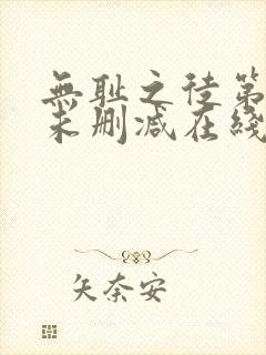无耻之徒第一季未删减在线