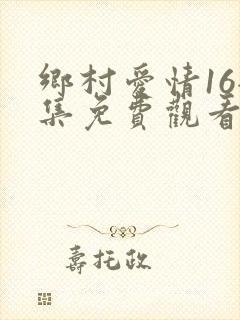 乡村爱情16全集免费观看35集