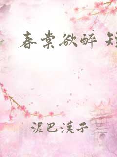 春棠欲醉 短剧