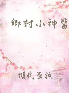乡村小神医贺锋