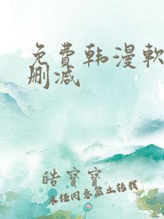免费韩漫软件无删减