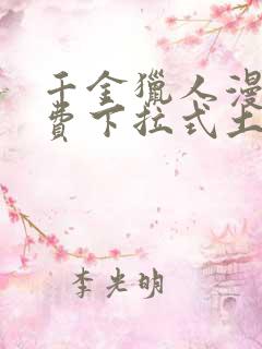 千金猎人漫画免费下拉式土豪漫画