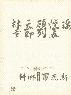 林天顾悦瑶全部章节列表