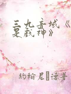 三九音域《我不是戏神》