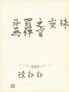 斗罗之灵珠神剑无弹窗
