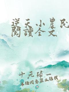 逆天小农民免费阅读全文