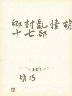 乡村乱情胡秀英十七部