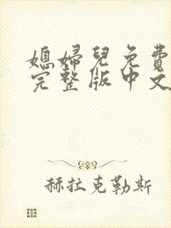 媳妇儿免费观看完整版中文