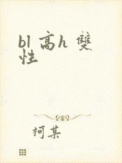 bl 高h 双性