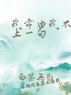 我命由我不由天上一句