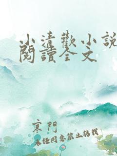 小清欢小说在线阅读全文