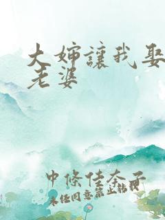 大婶让我娶她当老婆