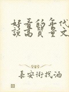 好看的年代文小说高质量文笔好