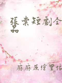张棠短剧全部作品