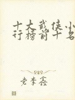 十大武侠小说排行榜前十名