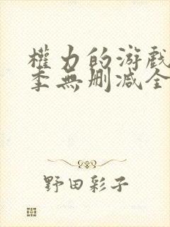 权力的游戏第一季无删减全集