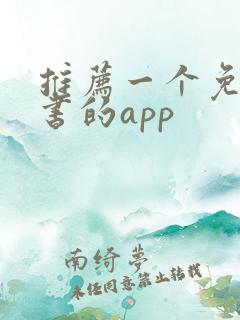 推荐一个免费看书的app