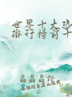 世界十大恐怖片排行榜前十名