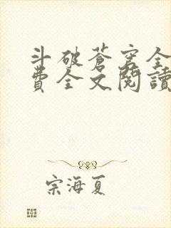 斗破苍穹全文免费全文阅读