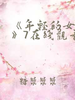 《年轻的女教师》7在线观看