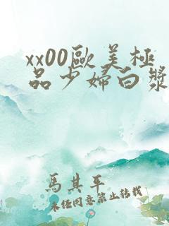xx00欧美极品少妇白浆