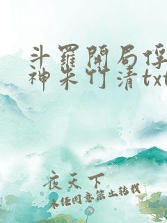 斗罗开局俘获女神朱竹清txt