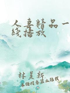 人妻精品一区在线播放