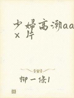 少妇高潮aaaⅹ片