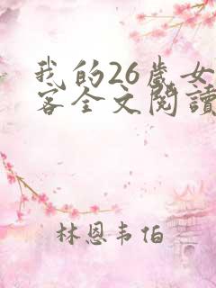 我的26岁女房客全文阅读阅读
