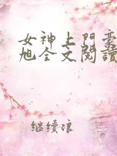 女神上门豪婿赵旭全文阅读