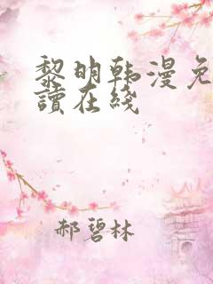 黎明韩漫免费阅读在线