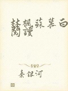 林枫苏慕白免费阅读