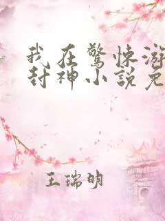 我在惊悚游戏里封神小说免费txt