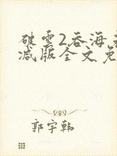 破云2吞海未删减版全文免费阅读