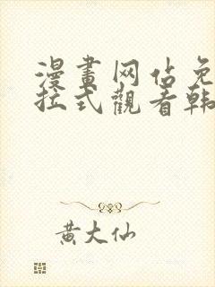 漫画网站免费下拉式观看韩漫