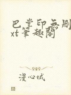 巴掌印无删减txt笔趣阁