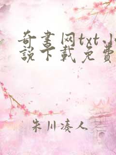 奇书网txt小说下载免费