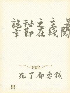 诡秘之主 最新章节在线阅读